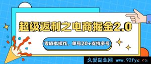 快递创富秘籍；超值返利电商暴富新法，零成本上手，单号20+多号可行-就爱副业网