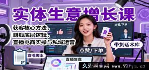 实体商业增收秘籍：引流关键技巧、盈利根本思路、直播卖货实战及私域经营攻略-就爱副业网