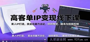普通人美业爆款IP打造秘籍：高客单价变现销转全攻略+脚本拍摄剪辑流量法-就爱副业网