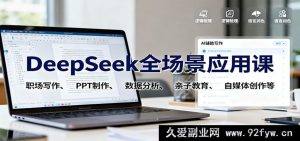 深度探索多领域应用课程：职场文案撰写、PPT设计打造、数据解析处理、亲子教导技巧、自媒体内容创作等-就爱副业网