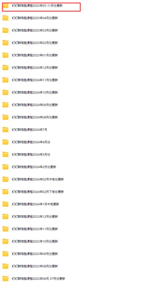 图片[4]-宝子哥-抖音快手全套无人直播课2025年11月5日更新（价值2980元）_-就爱副业网