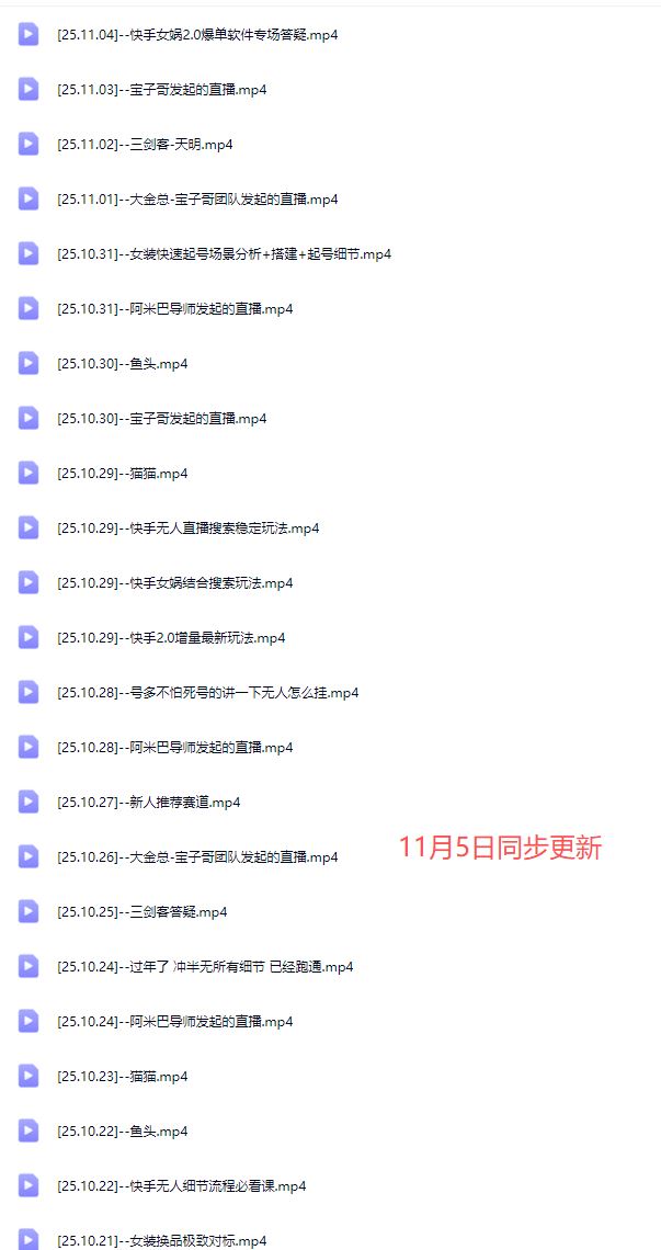 图片[5]-宝子哥-抖音快手全套无人直播课2025年11月5日更新（价值2980元）_-就爱副业网