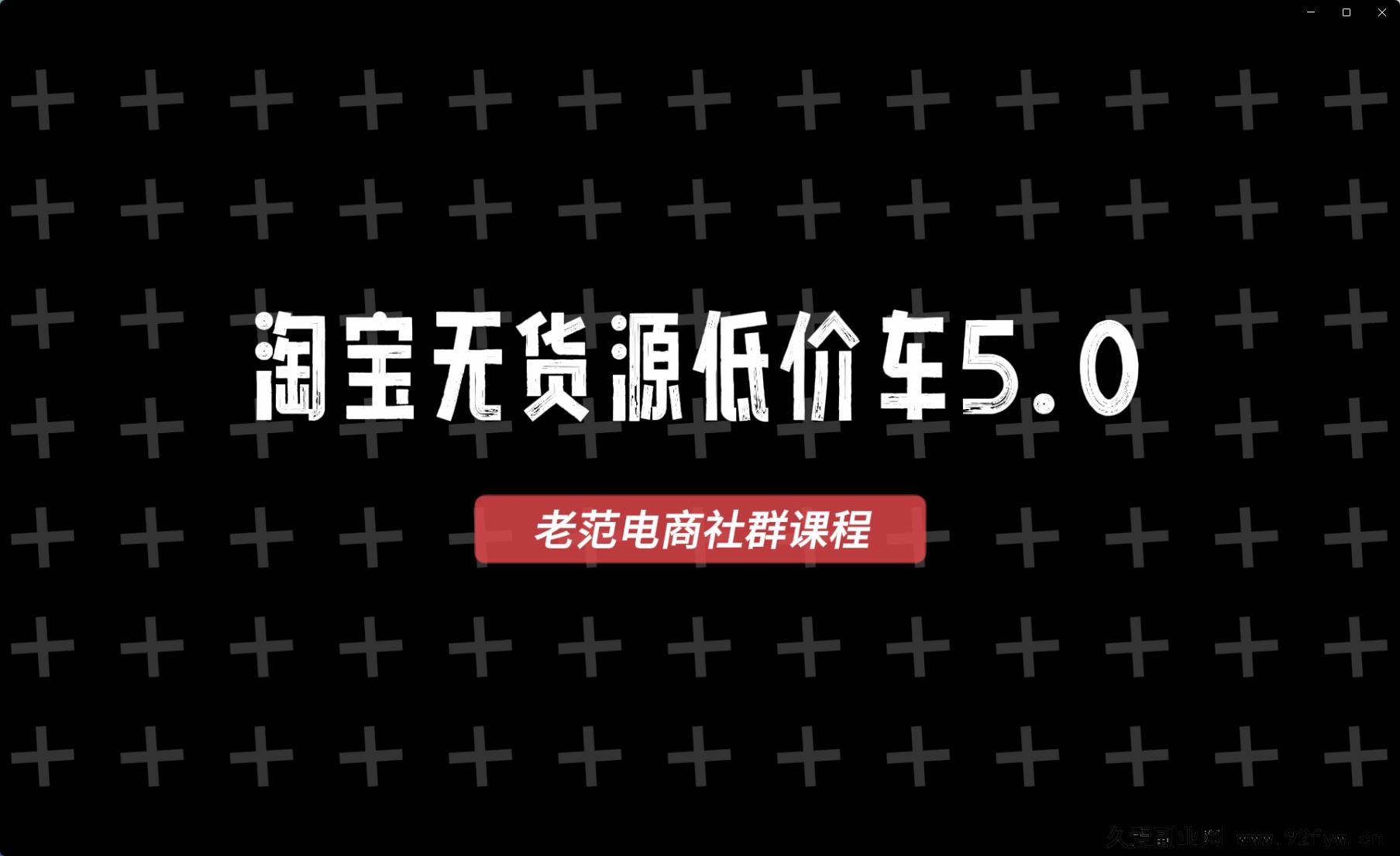图片[3]-老范电商社群-淘宝无货源2025VIP教程11月10日更新_-就爱副业网