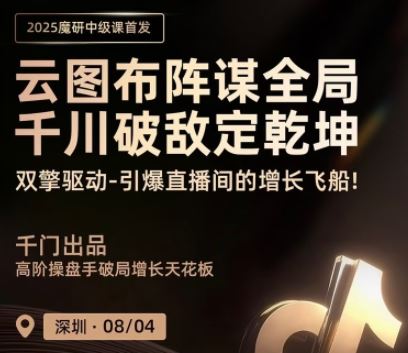 图片[1]-魔研千千-8月4日千川中级深圳线下课(价值6980元)_-就爱副业网