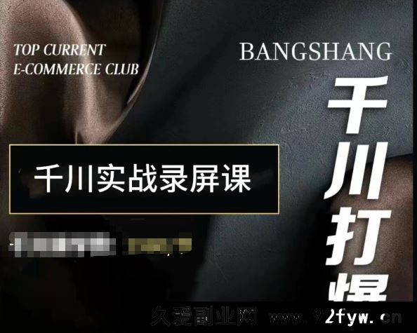 图片[1]-泽泽子-千川打爆直播课2025年11月(价值2980元)_-就爱副业网