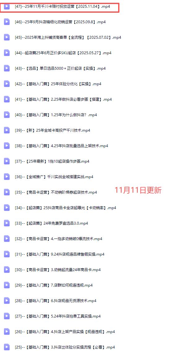 图片[5]-天祥电商25年抖店运营课程11月重磅更新47节(价值4980元)_-就爱副业网