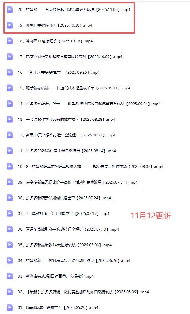 图片[3]-电霸学堂2025年拼多多电商运营教程冲刺双十一（价值4980元）_-就爱副业网