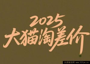 2025版大猫淘差价课程无货源电商2025年11月(价值3980元)_-就爱副业网