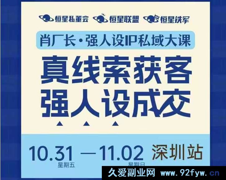图片[1]-肖厂长-强人设IP私域大课11月深圳站大课(价值12800元)_-就爱副业网