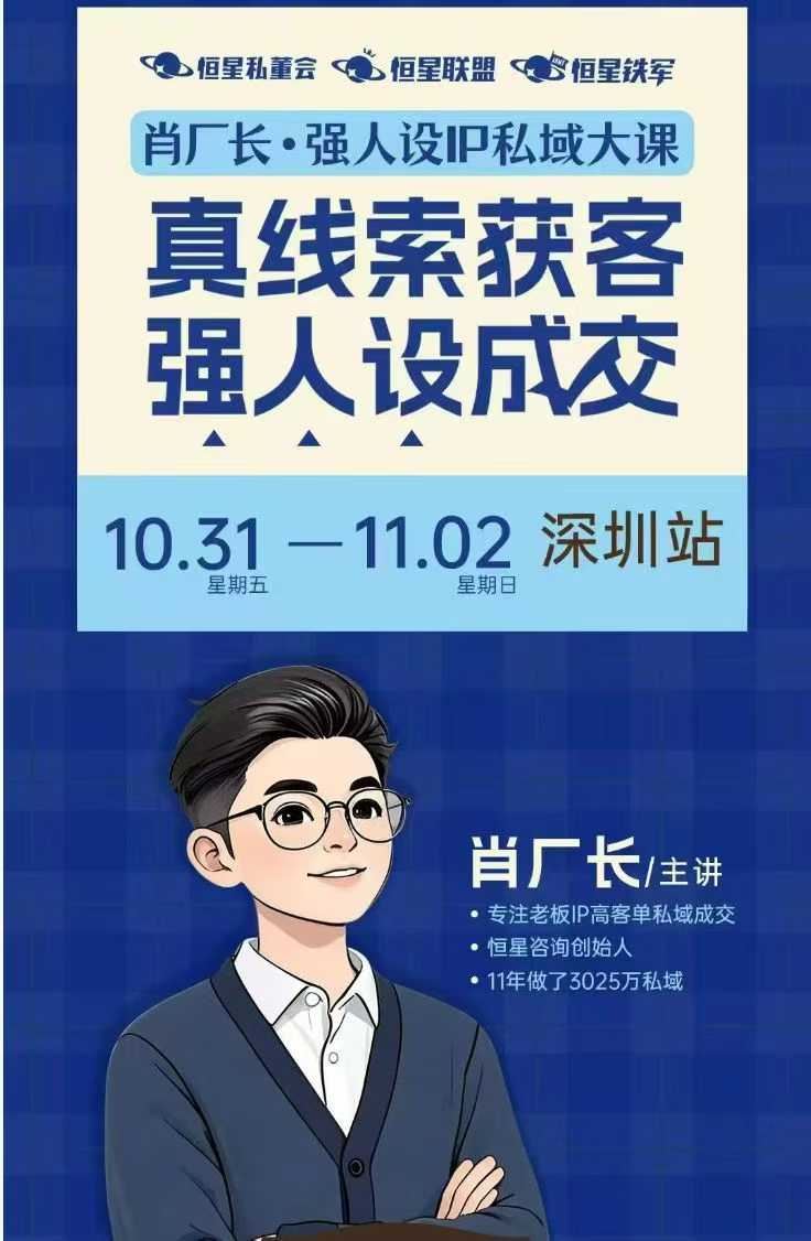 图片[2]-肖厂长-强人设IP私域大课11月深圳站大课(价值12800元)_-就爱副业网