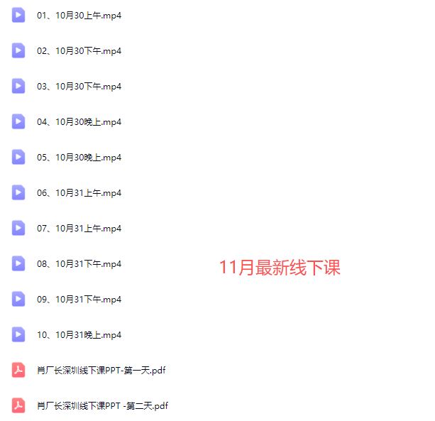 图片[7]-肖厂长-强人设IP私域大课11月深圳站大课(价值12800元)_-就爱副业网