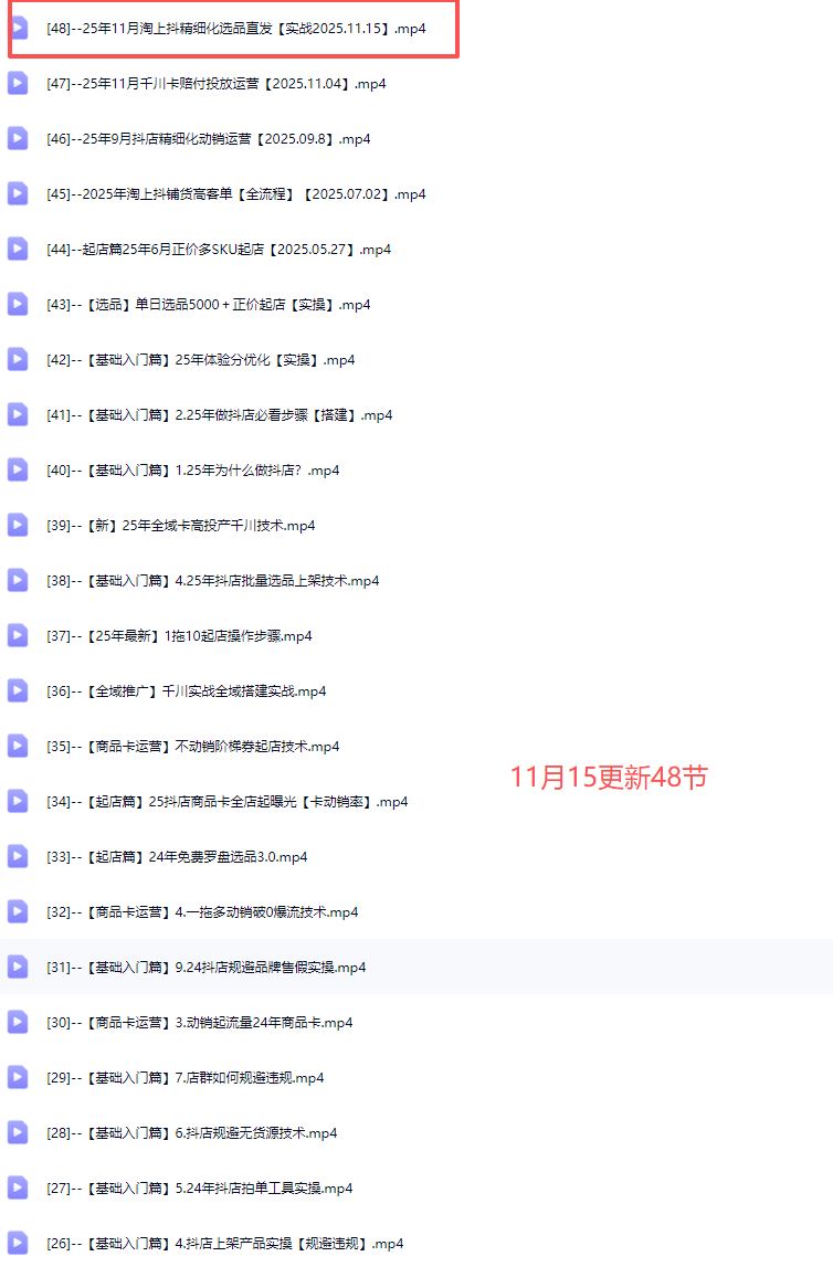 图片[5]-天祥电商25年抖店运营课程11月15重磅更新48节(价值4980元)_-就爱副业网