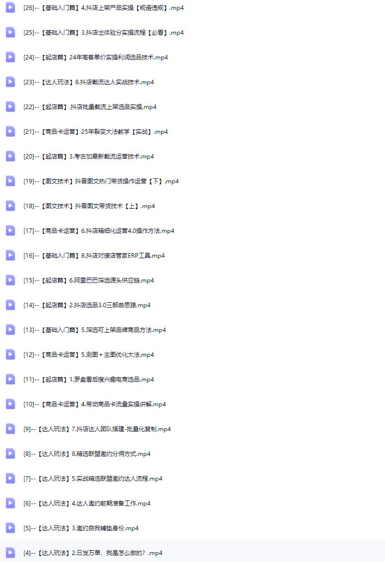 图片[6]-天祥电商25年抖店运营课程11月15重磅更新48节(价值4980元)_-就爱副业网