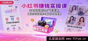 小红书掘金实战秘籍:5 种变现方式+广告投放途径,爆款内容打造+实用辅助工具指南-就爱副业网