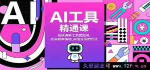 AI工具全面掌握秘籍，深度解析工具运用、实战落地及变现途径-就爱副业网