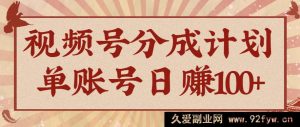 视频号分成计划必知AI开花视频秘籍，轻松上手，十分钟制作一个，全程实操带飞-就爱副业网