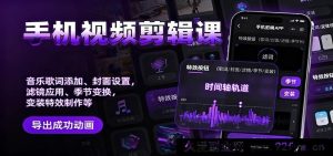 手机视频剪辑秘籍：音乐歌词融入技巧、封面设计妙招、滤镜运用指南、季节转场诀窍、变装特效打造方法-就爱副业网