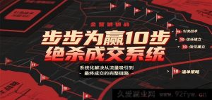 十步制胜成交秘籍：全面化解从流量引流至最终成交全流程难题-就爱副业网