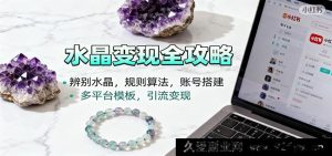 宝石鉴真小红书账号孵化指南：水晶甄别技巧、平台算法全解、多平台搭建引流变现攻略-就爱副业网