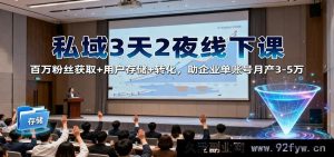 3 天 2 晚私域线下特训:百万粉引流+用户留存+变现秘籍,助力企业单账号月入 3 - 5 万-就爱副业网