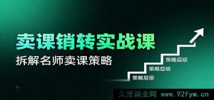 卖课销转实操秘籍：营销模式、销转算法、知名讲师爆款卖课策略大揭秘-就爱副业网