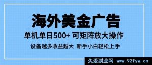超火海外美金广告蓝海商机，单设备轻松赚500+，矩阵拓展收益猛涨，设备翻倍盈利翻番-就爱副业网