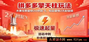 拼多多爆款擎天柱技巧（1.0及1.5版），生鲜水果极速2小时飙升，标品最快2天打造热卖链接-就爱副业网