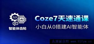 7 日极速掌握!新手零基础构建 AI 智能体及短视频流程的 Coze 秘籍-就爱副业网