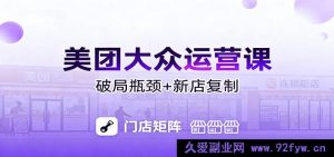 美团大众经营秘籍：流量飞升秘籍/投放引流技巧/排名提升窍门/突破发展瓶颈/新店快速打爆攻略-就爱副业网