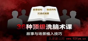 50种超强洗脑秘籍课：情节/数据/威望/情境/暗示等，精通心理掌控与思维引导窍门-就爱副业网