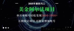 美元阿尔法计划：单部手机每日仅需十分钟，惬意稳赚美金-就爱副业网