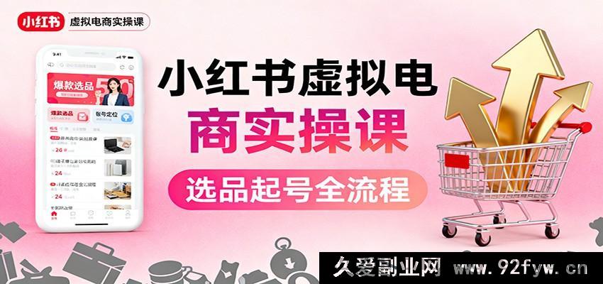 图片[1]-抖音虚拟电商实战秘籍：爆品挑选+智能内容打造+网店经营+引流私域+自动笔记发布-就爱副业网