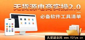 无货源电商实战进阶：精准化选品升级，全网新品测试步骤及必备工具大全-就爱副业网