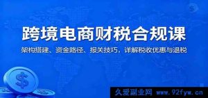 跨境电商财税合规秘籍：架构构建、资金流向、报关诀窍，深度解析税收减免与退税妙招-就爱副业网