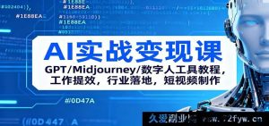 AI变现实操秘籍：从GPT、Midjourney到数字人，工作高效提效、短视频制作与行业落地全攻略-就爱副业网