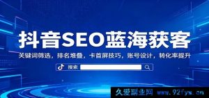 抖音SEO秘籍：关键词精准挖掘 排名飙升 首屏抢占 账号优化 转化率猛增-就爱副业网