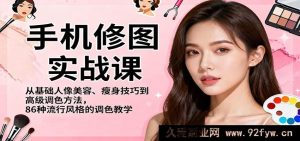 超全手机修图实操课，基础人像美肤塑身秘籍+高阶调色大招，解锁86种爆款风格调色攻略-就爱副业网