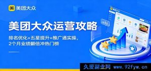 美团大众经营秘籍：榜单排名优化妙法+五星好评提升技巧+推广通实战操作，俩月业绩猛涨闯入热门榜单-就爱副业网