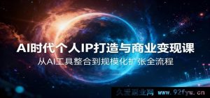 人工智能纪元私域品牌塑造及盈利秘籍，从AI工具集成至大规模拓展全链路-就爱副业网