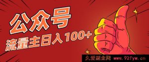 普通人也能上手的公众号流量主玩法，学会这般操作轻松日赚百元以上-就爱副业网