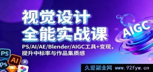 视觉设计全栈实战秘籍：PS、AI、AE、Blender 及 AIGC 利器融合促变现，飙升中标几率与作品集格调-就爱副业网