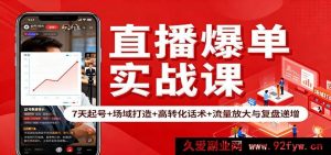 直播速爆实操课：一周起号攻略+场域搭建技巧+超转化话术秘籍+流量猛涨与复盘进阶-就爱副业网