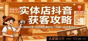 实体店铺抖音引流诀窍:AI神器搭配团购推广及短视频海量制作,本地店面引流变现-就爱副业网