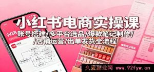种草平台电商实战秘籍:账号搭建技巧/多平台精选爆品方法/热卖笔记打造术/店铺经营策略/发货出单全攻略-就爱副业网