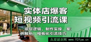 实体门店热客短视频引流秘籍：底层原理、实操制作、实例剖析、模板式引流窍门-就爱副业网