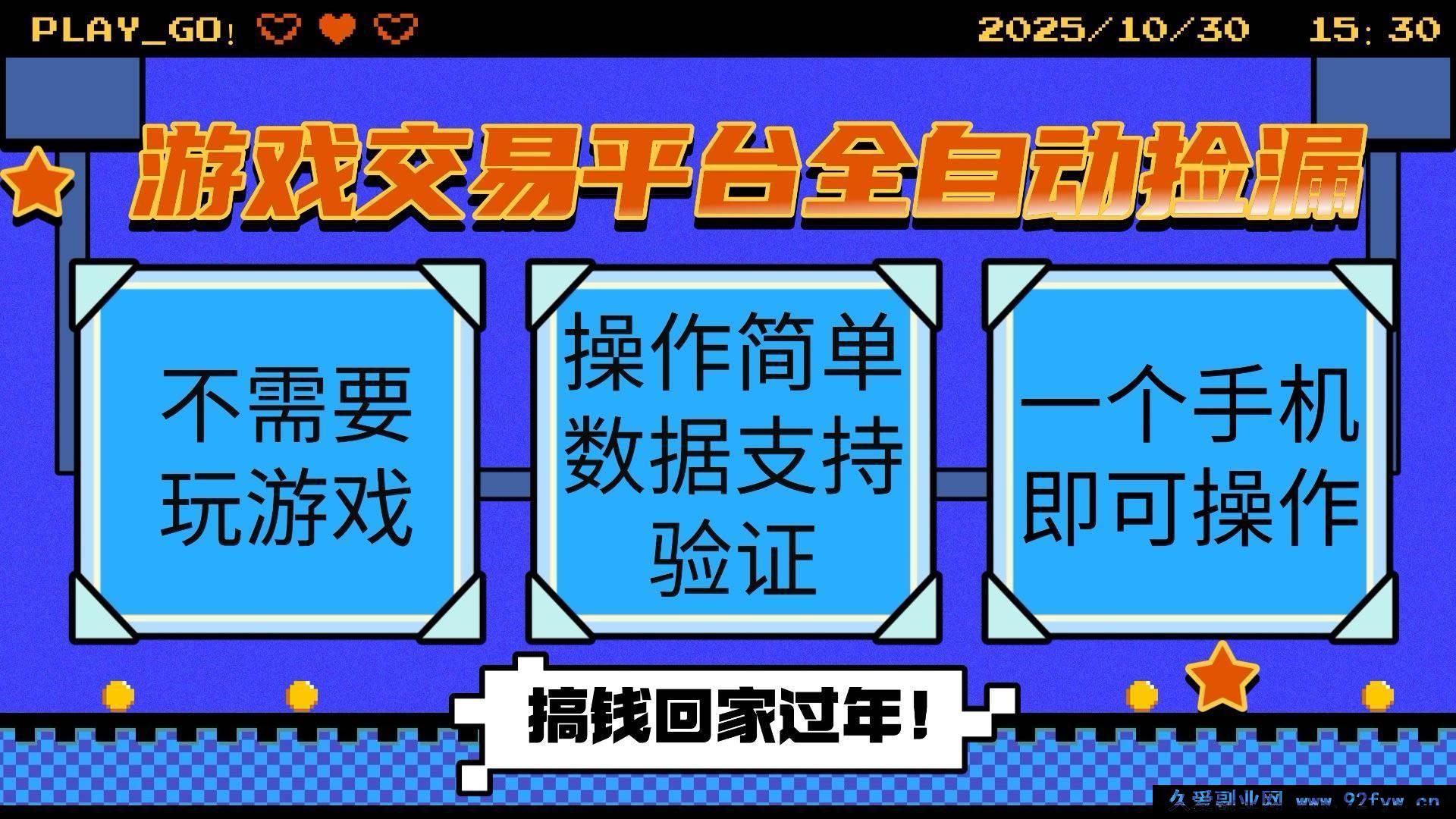 图片[1]-（16439期）游戏交易平台超便捷全自动捡漏挂机，手机轻松操作当日结算收益-就爱副业网