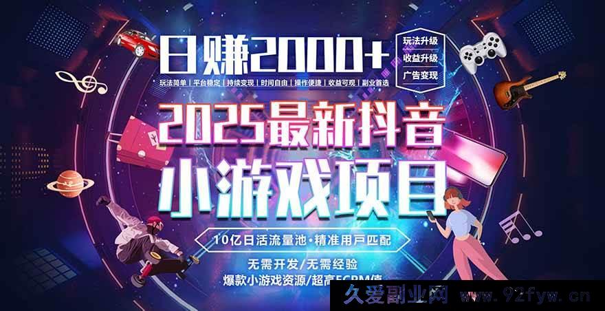 图片[1]-（16440期）2025潜力风口项目，收入稳定有保障，新手轻松入行-就爱副业网