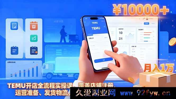 图片[1]-16441期TEMU开店秘籍：从注册到发货物流，实现单店月入过万全流程实操指南-就爱副业网