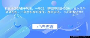 16446期抖音手游超牛野路子玩法，一单赚25，单视频轻松赚4000+日入几千不是梦-就爱副业网