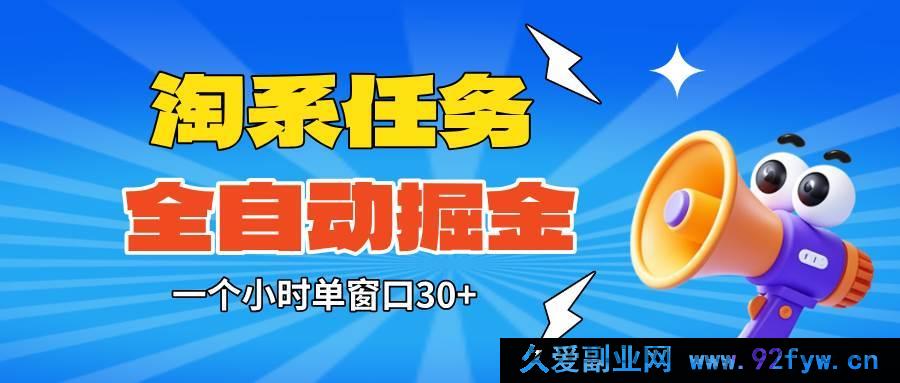 图片[1]-(16447期)淘系任务助手超牛全自动掘金，单窗口一小时轻松赚30+，矩阵操作零人工烦恼-就爱副业网